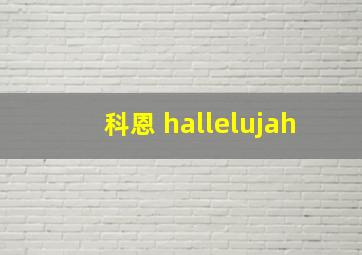 科恩 hallelujah